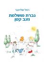 גברת מושלמת וזנב קטן