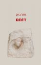דומם