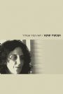 ועכשיו שקט