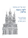 לשון נוגעת בלשון