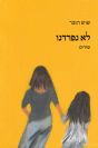 לא נפרדנו