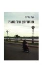 פנום-פן של מטה