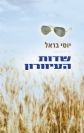 שדות העיוורון
