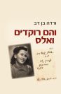 והם רוקדים ואלס