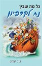 כל מה שבין נח לקרפיון