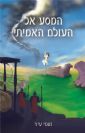 המסע אל העולם האמיתי