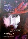 להתהלך בין העולמות
