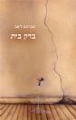 בדק בית