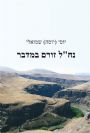 נח"ל זורם במדבר