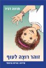 זוהר רוצה לעוף