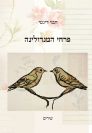 פרחי המנדולינה