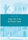 שירי תל-אביב סיפור מהסרטים