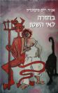 בחזרה לאי השטן