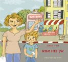 אין כמו אמא