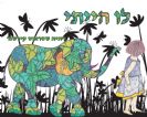 לו הייתי