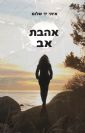 אהבת אב