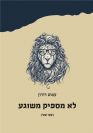 לא מספיק משוגע