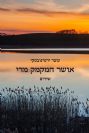אושר חמקמק מדי