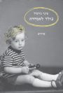 נולד לאמירה