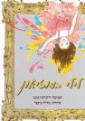 לילי במוזיאון