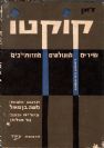 שירים מונולוגים מחזות של כיס