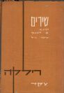 משירי ר.מ. רילקה