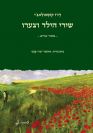 שירי הילד וצערו