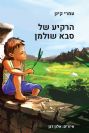 הרקיע של סבא שולמן