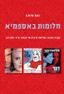 חלומות באספמיא