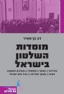מוסדות השלטון בישראל