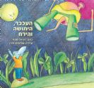 העכבר היתושה והירח