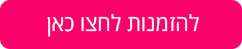 להזמנות