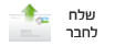 שלח לחבר