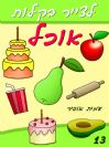 13 - איך לצייר אוכל
