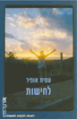 ספר הרומן והפרוזה "לחישות"