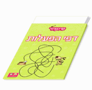 חוברות הפעלה - מיקס הפעלות