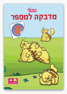 חוברות הפעלה ולימוד - מדבקה למספר
