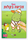 חוברות הפעלה - צביעה בקלות