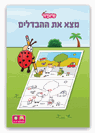 חוברת מצא את ההבדלים