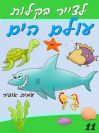 11 - איך לצייר את עולם הים