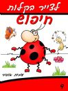 9 - איך לצייר את "חיפוש מחפש משמעות"