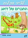 17 - איך לצייר את דאג הכלבלב וחבריו