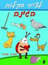 8 - איך לצייר את דמויות הגינה