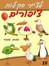 10 - איך לצייר ציפורים