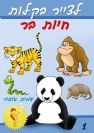 2 - איך לצייר חיות בר
