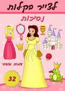 32 - איך לצייר נסיכות
