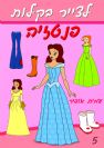 5 - איך לצייר את עולם האופנה