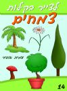 14 - איך לצייר צמחים