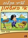 16 - איך לצייר את אי המטמון