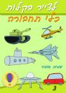 3 - איך לצייר כלי תחבורה